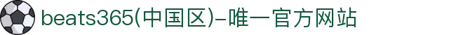 首页-beats365(中国区)-唯一官方网站